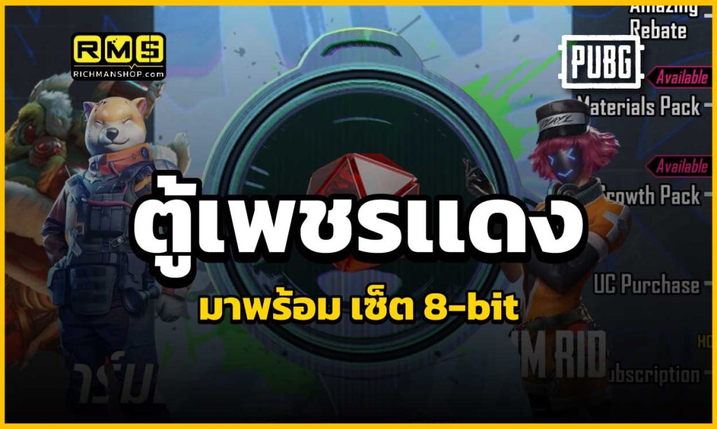 ของเข้าใหม่ New Item ในตู้เพชรแดง มาในแนว 8-bit