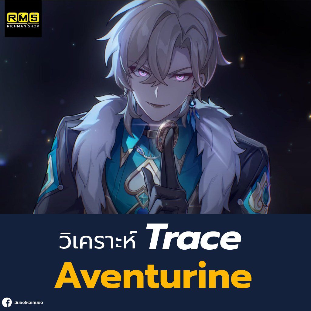 honkai star rail analyze trace aventurine