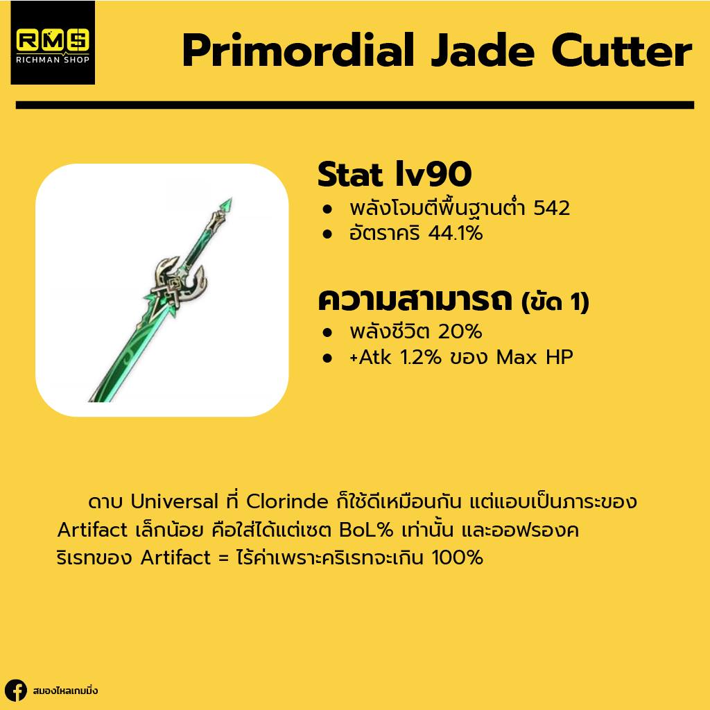 Primordial Jade Cutter ไอเมนแนะนำให้กับ Clorinde