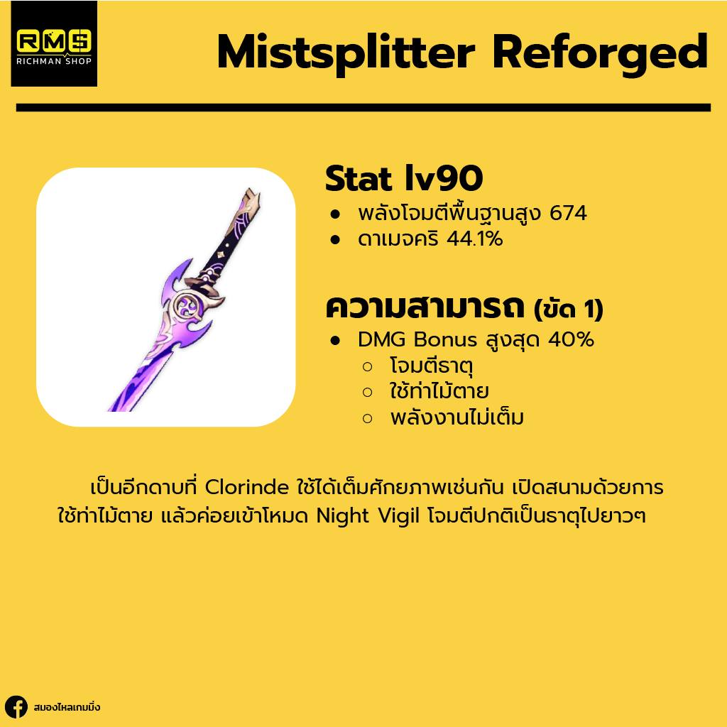 Mistsplitter Reforged ไอเมนแนะนำให้กับ Clorinde