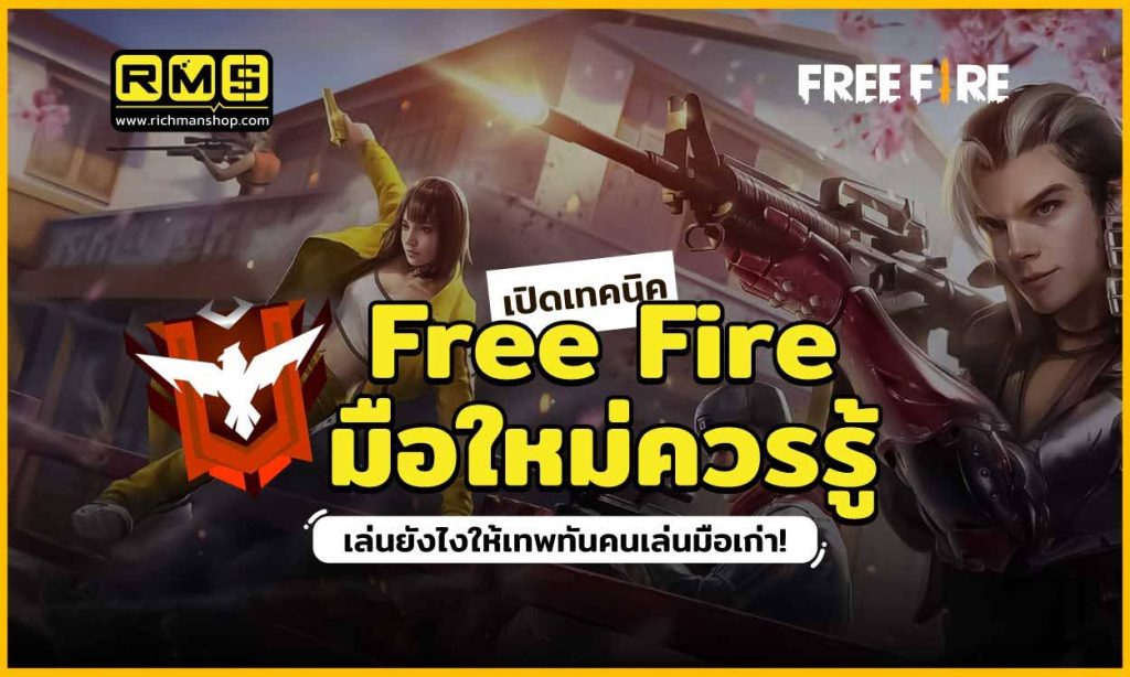 Freefire Guide, วิธีเล่นฟีฟาย ง่ายๆ มือใหม่หัดเล่น
