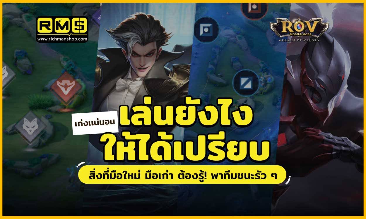 How to play, Rov, เล่นยังไง, เล่นอย่างไร
