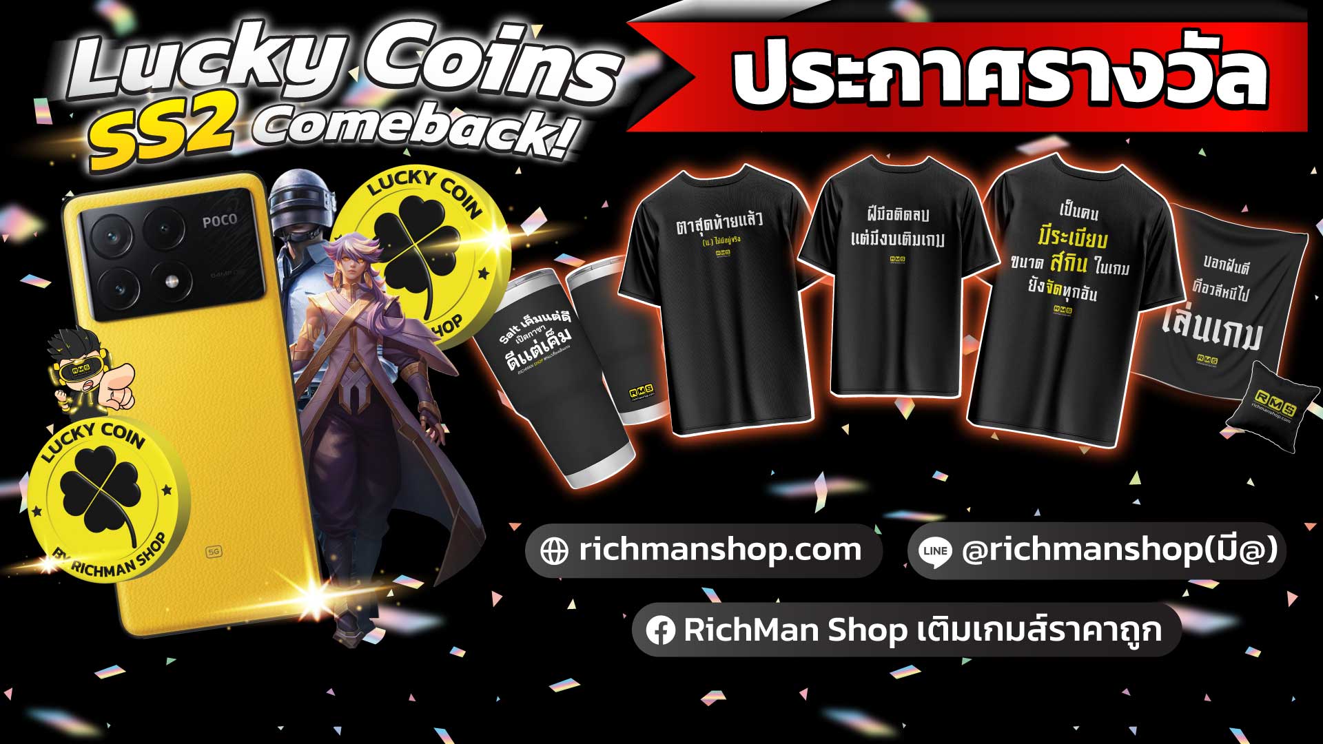 ประกาศรางวัล รายชื่อผู้โชคดี กิจกรรม Lucky Coins SS2 "comeback!"