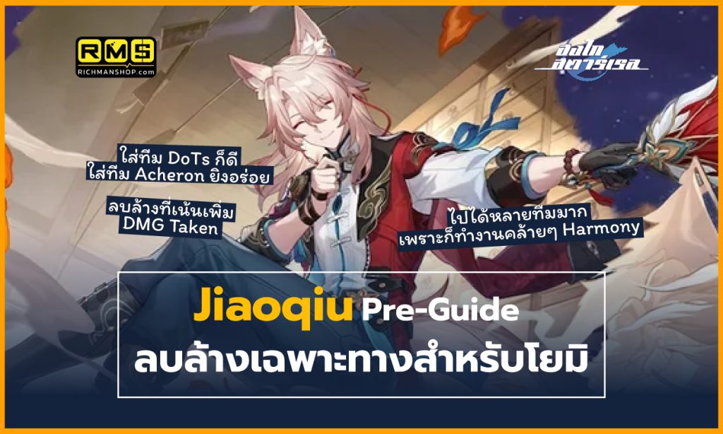 honkai star rail jiaoqiu