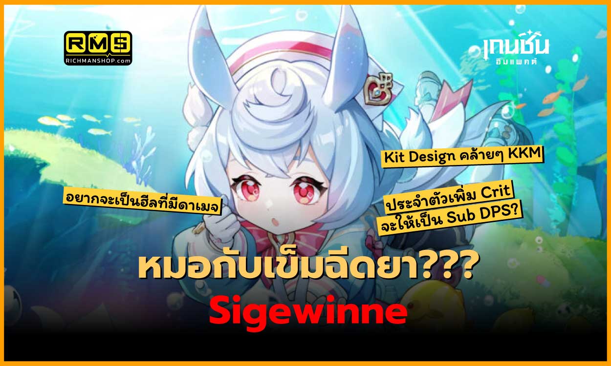 genshin impact sigewinne