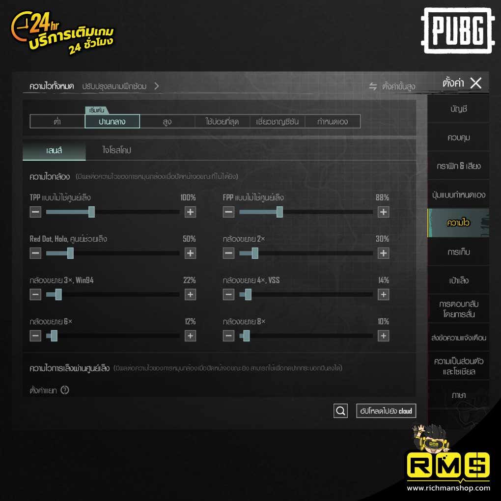 ปรับความเร็วมุมกล้องให้เหมาะกับเรา ตั้งค่า Pubg Mobile