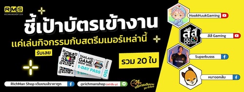 ชี้เป้า บัตรเข้างาน Thailand Game Show 2024 ห้ามพลาดกับกิจกรรมมากมาย