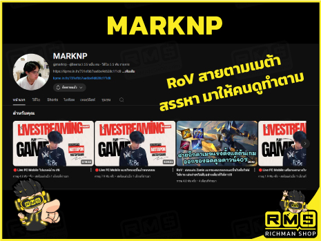 เรื่องหา Meta ใหม่ๆ ขอให้บอก MARKNP Streamer ROV ในเครือ Richman Shop