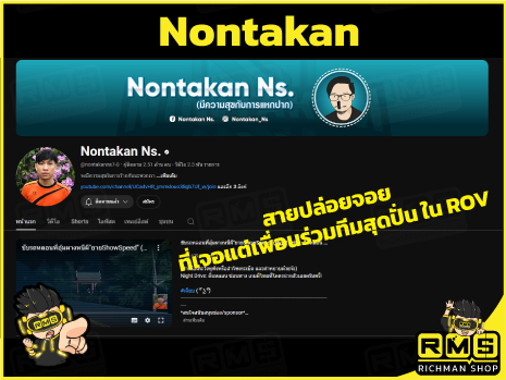 Nontakan ดู ROV เพลินๆ เล่นกับเพื่อนรว่มทีมแบบปล่อยจอย พร้ิมส่วลดเติมเกม ROV กับ Richmna Shop